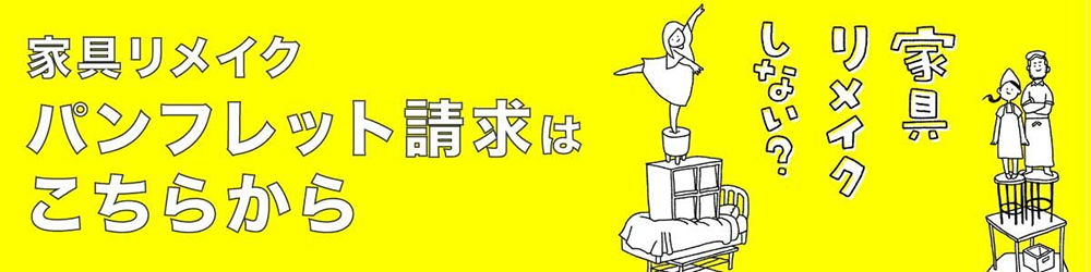 家具のオーダーメイドパンフレット請求はこちらから
