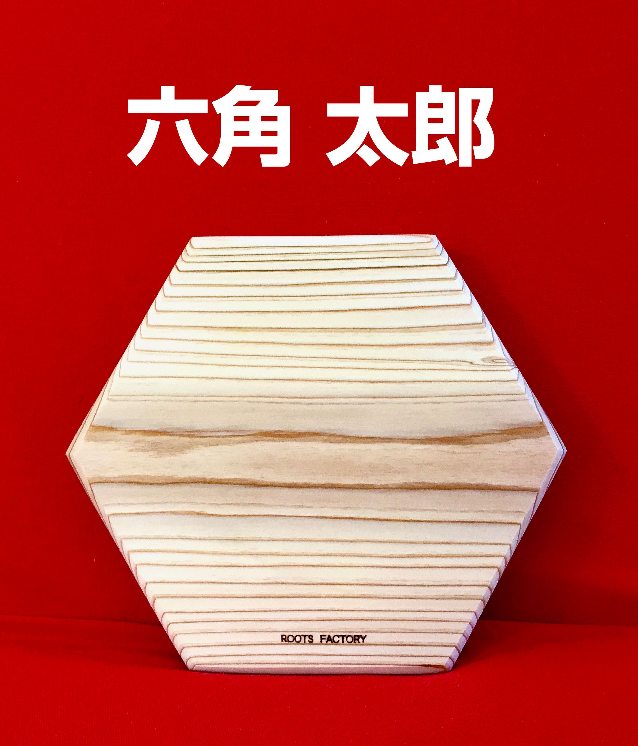 六角形のカッティングボード六角太郎祝いの画