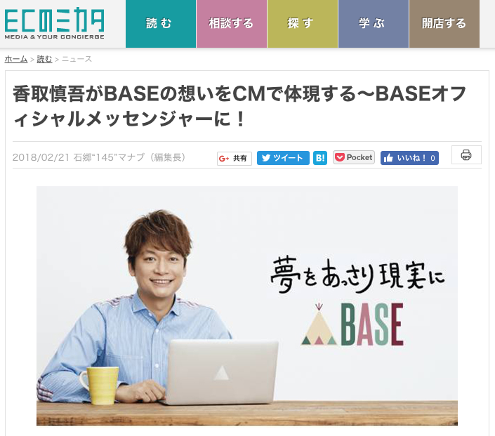 「BASE」オフィシャルメッセンジャーの香取慎吾さん「夢をあっさり現実に」