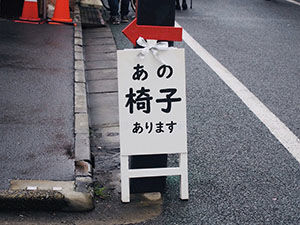 東京店シモキタベースの名物（？）看板『あの椅子あります』