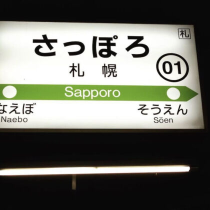 北海道といえばさっぽろここはさっぽろ駅