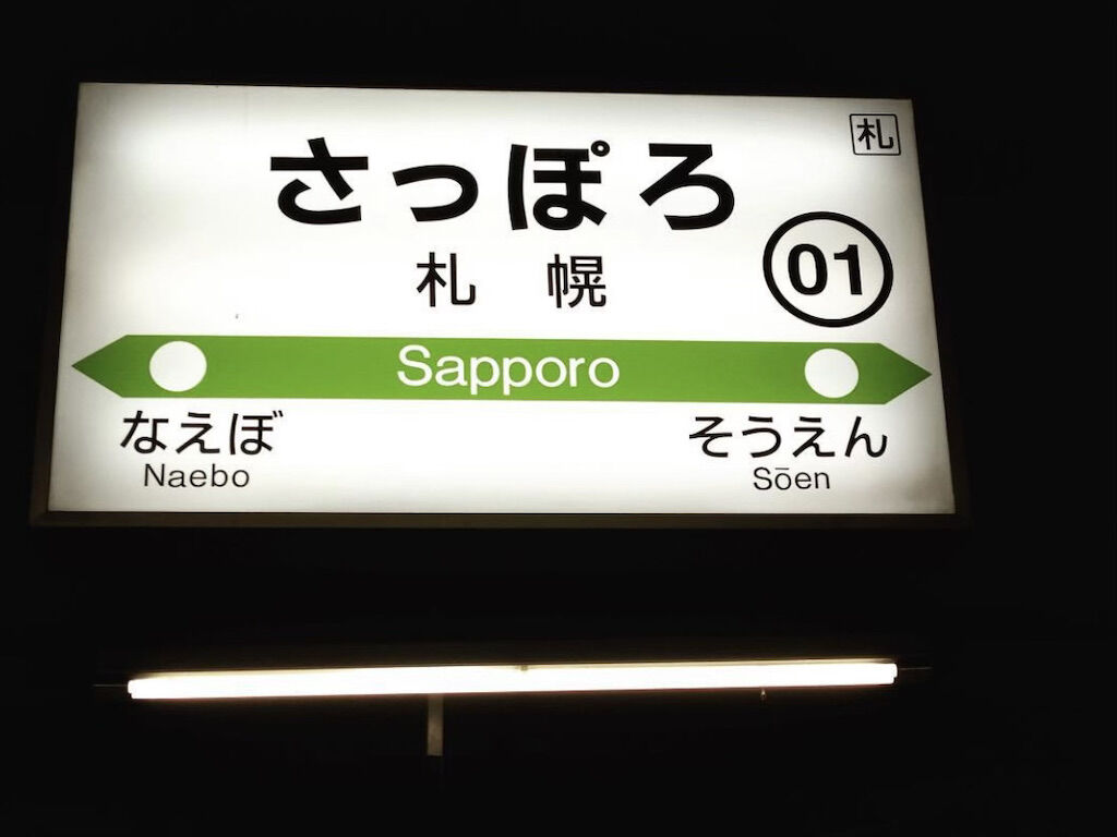 北海道といえばさっぽろここはさっぽろ駅