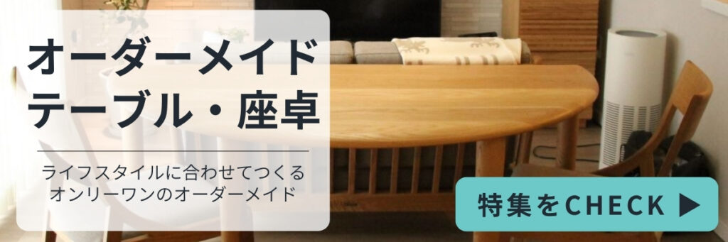 オーダーメイドテーブルのバナー