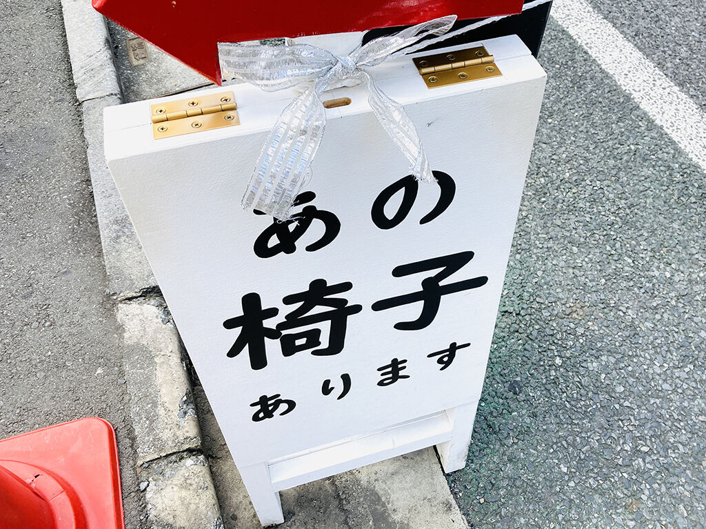 東京店シモキタベースの『あの椅子看板』