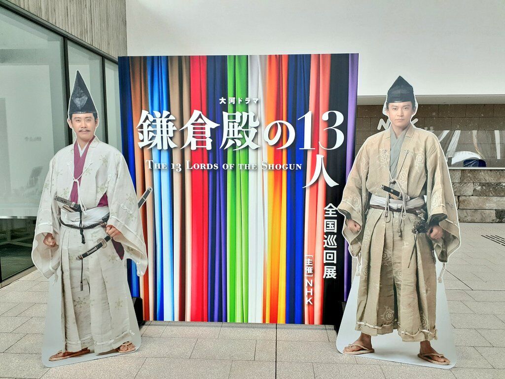 鎌倉殿の13人展