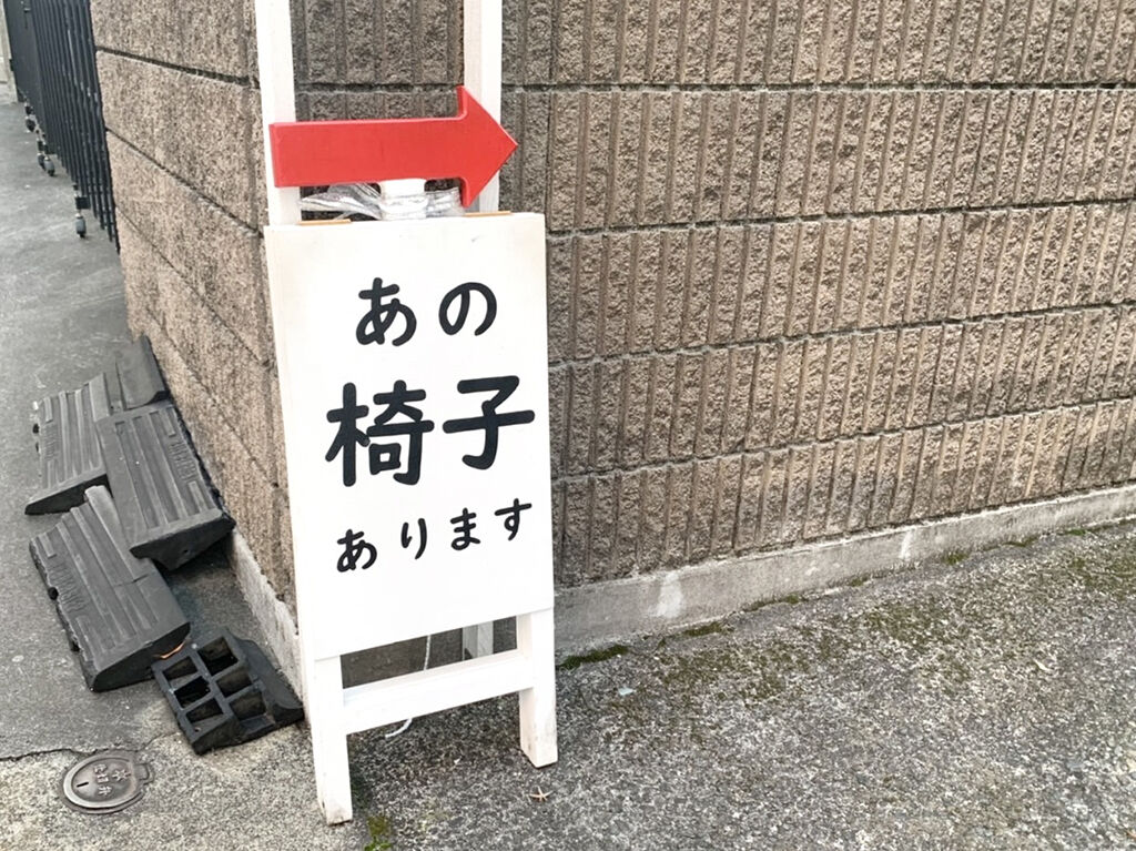 東京店シモキタベースの目印「あの椅子あります」看板