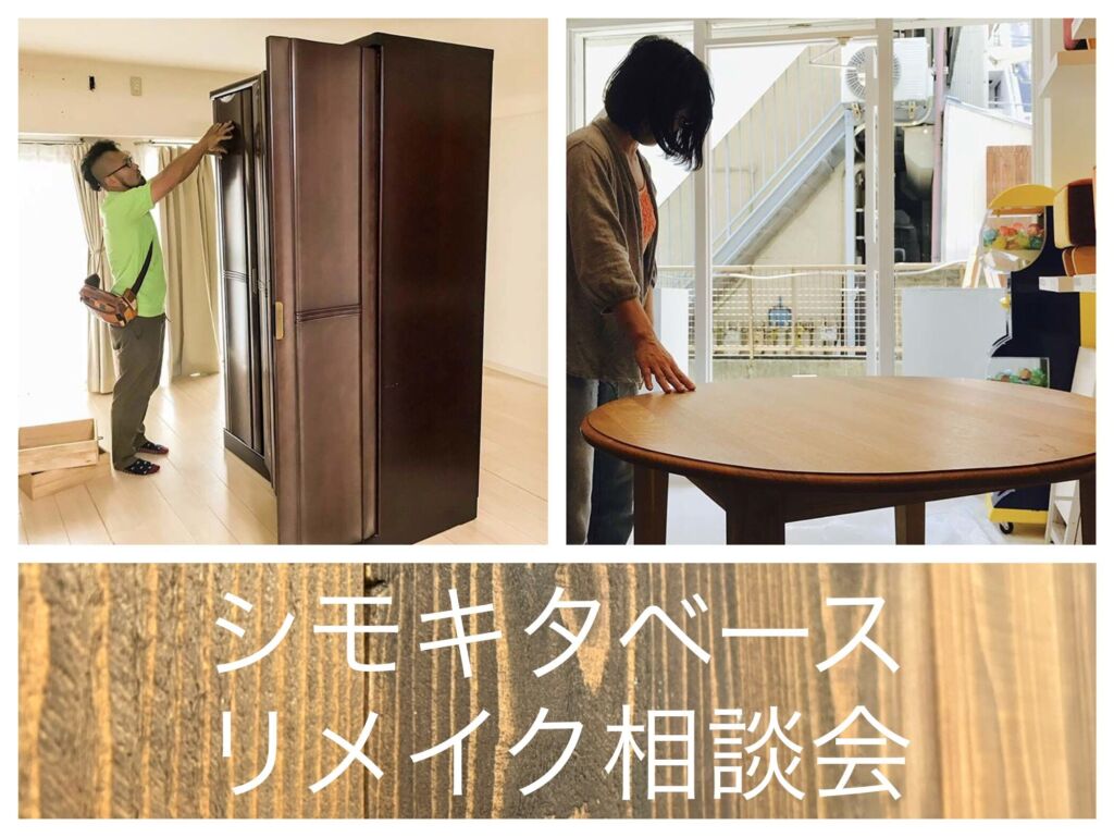 明日6/30からシモキタべースで家具の「リメイク相談会」を開催！