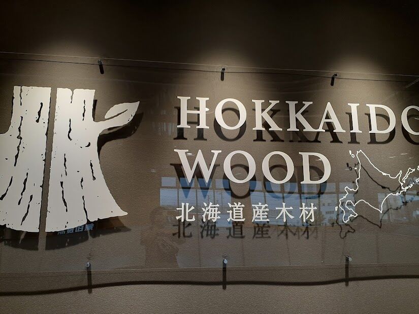 北海道ブランドの木材