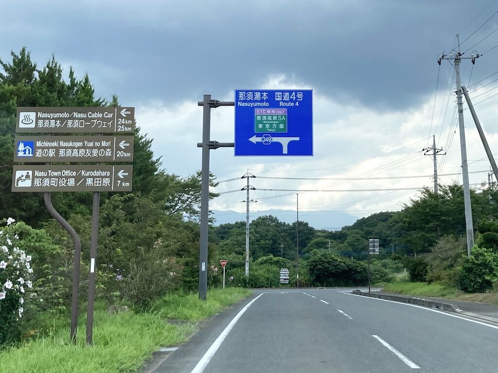 栃木県那須町