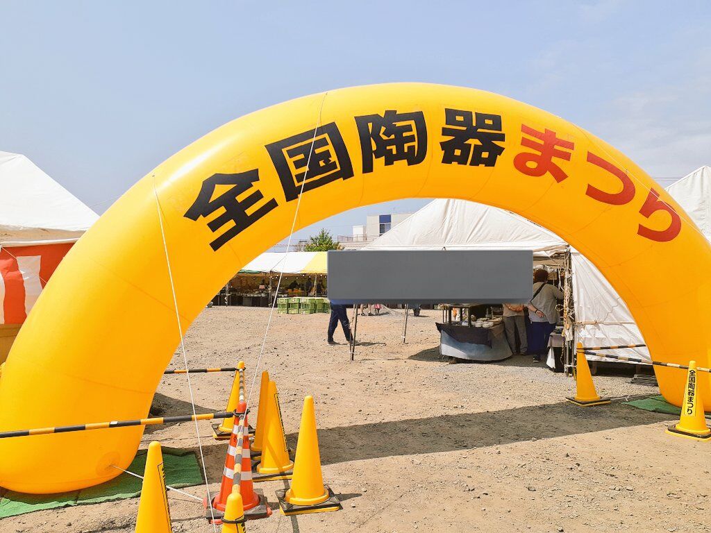 陶器祭りの看板