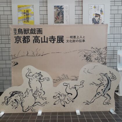 鳥獣戯画展