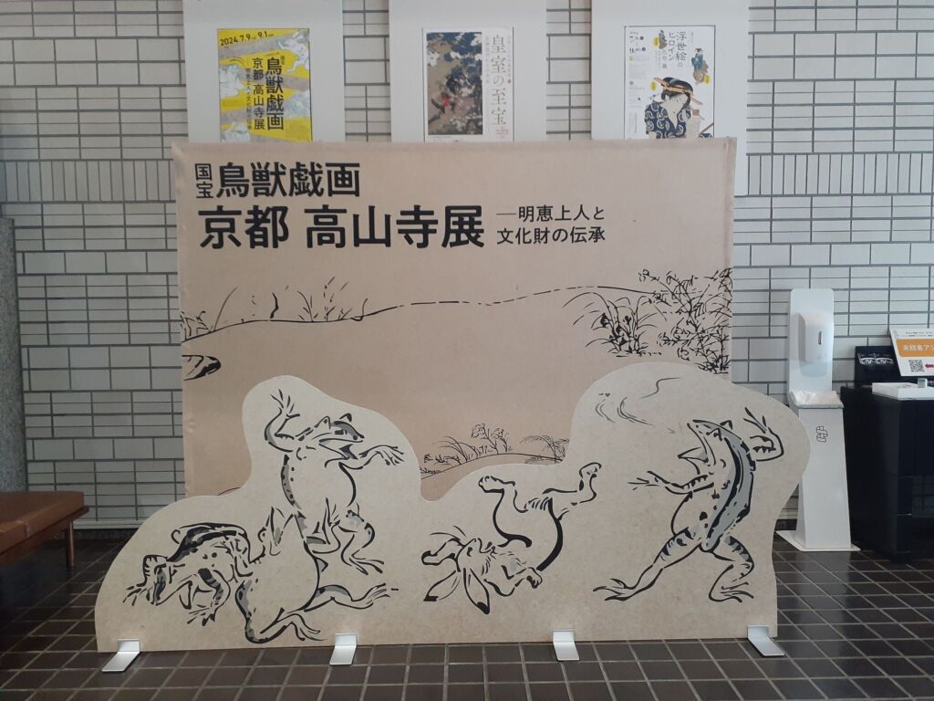 鳥獣戯画展