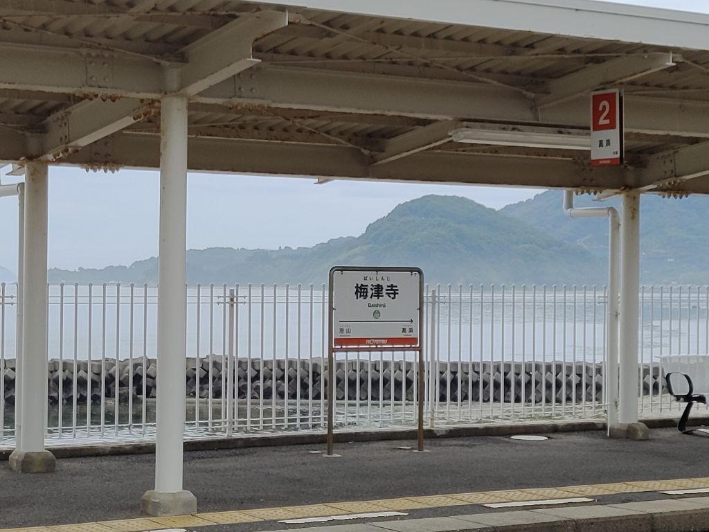 梅津寺駅