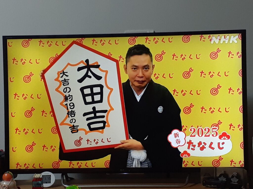 お正月たなくじ