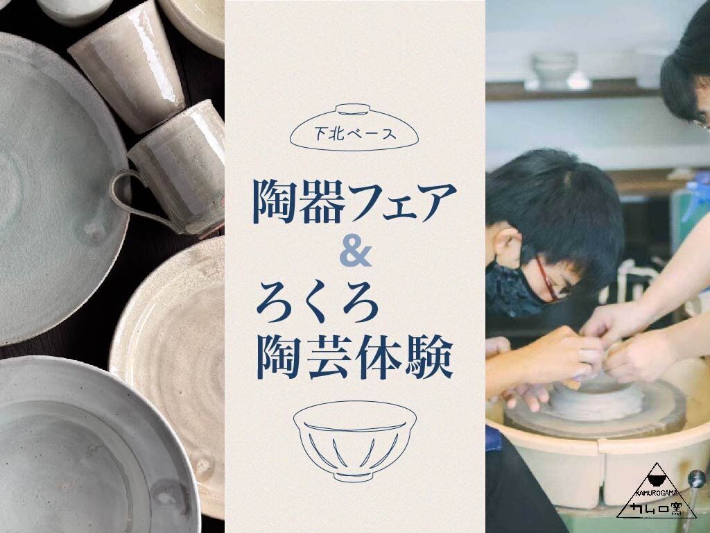 最上町から春の訪れ　下北ベースで陶器フェアと”ろくろ体験”開催！