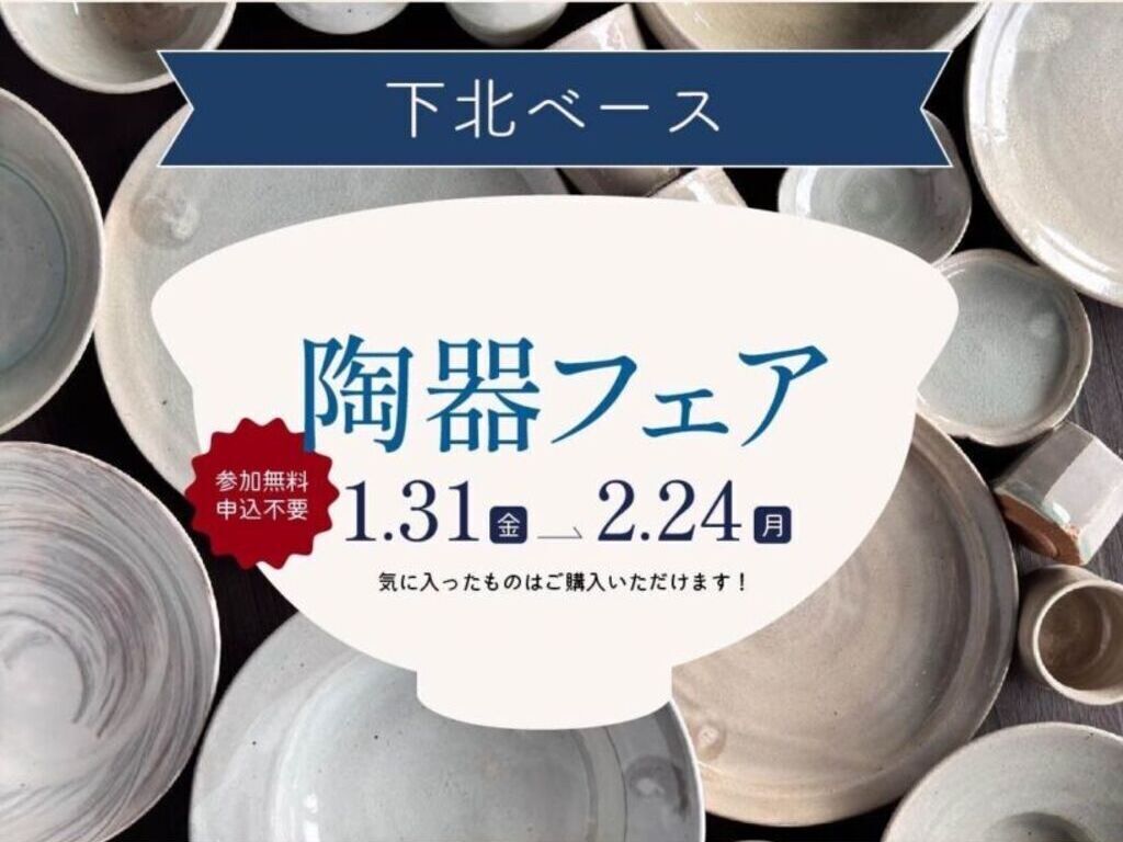 ついに本日から！下北ベースで「カムロ窯　陶器フェア」がスタートです