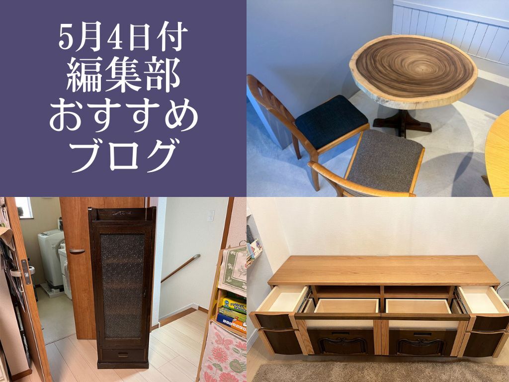 5月4日付編集部おすすめブログ