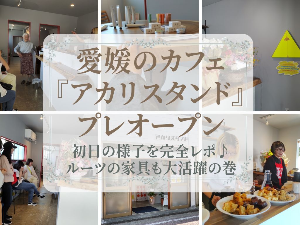愛媛のカフェ「アカリスタンド」プレオープン初日の様子をレポ