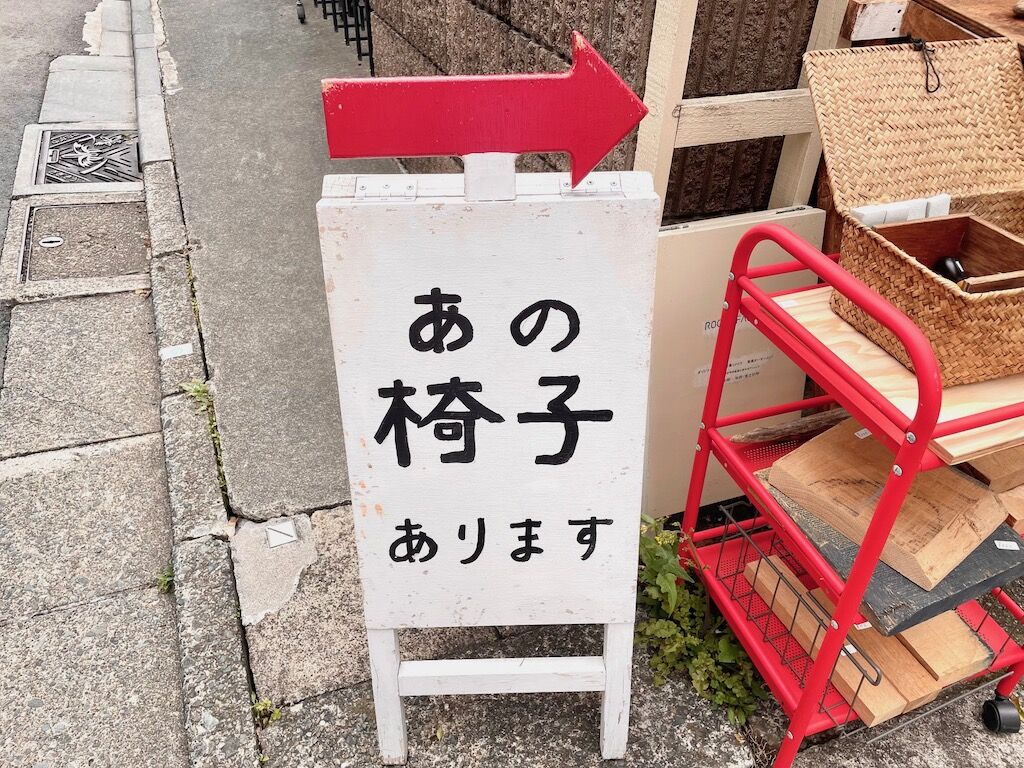あの椅子あります看板