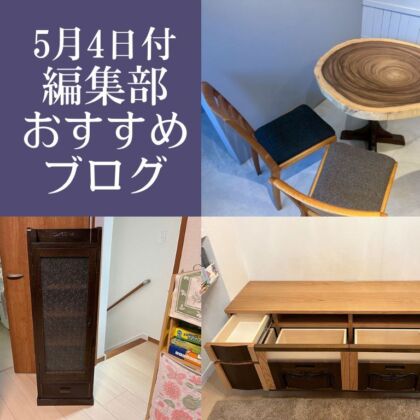 5月4日付編集部おすすめブログ