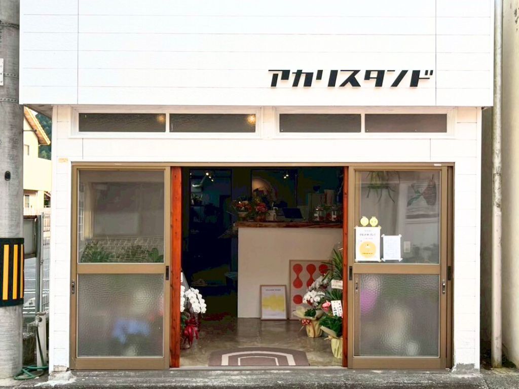 アカリスタンドの店構え