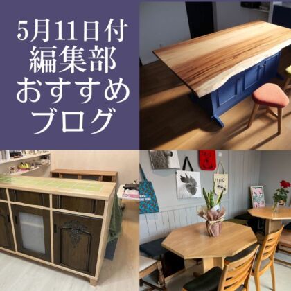 5月11日付編集部おすすめブログ2