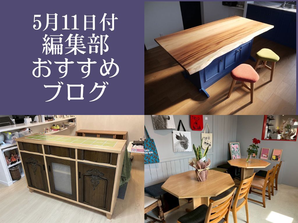 5月11日付編集部おすすめブログ