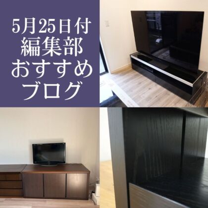 ５月25日付、編集部おすすめブログ。