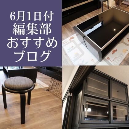 6月1日付、編集部おすすめブログ