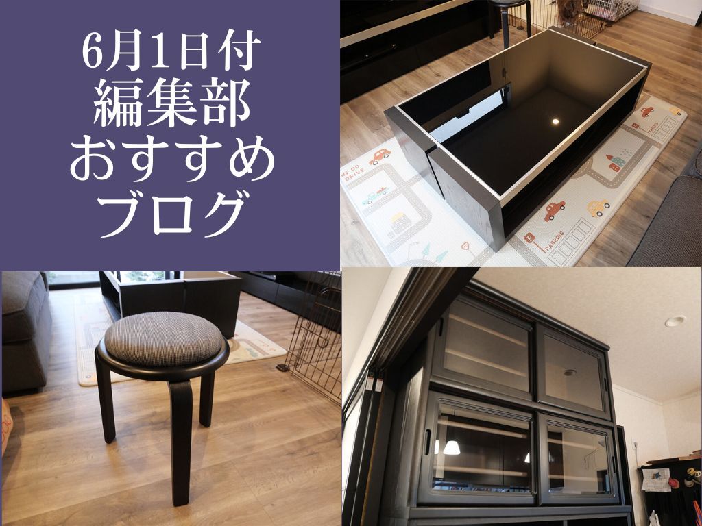 6月1日付、編集部おすすめブログ