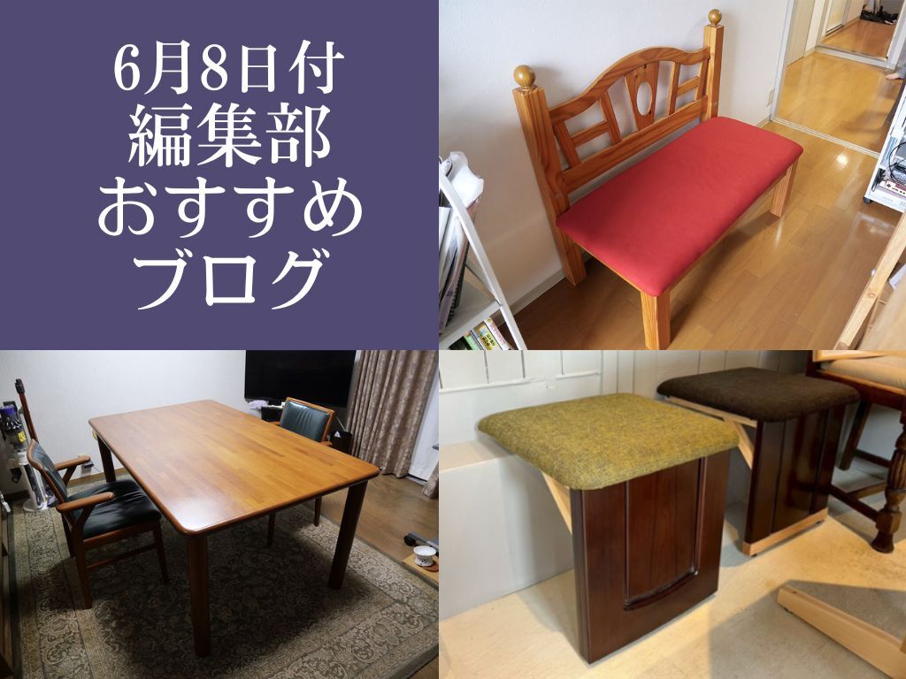 6月8日付、編集部おすすめブログ