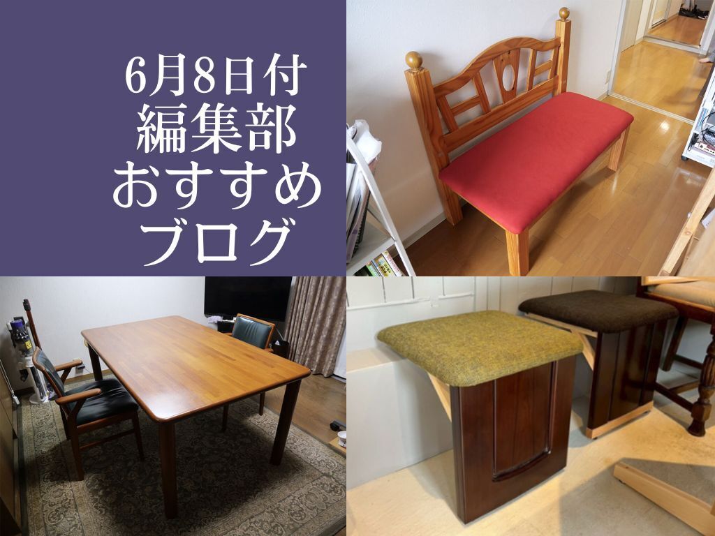 【6月8日付】編集部おすすめブログ！大切な家具をリメイク＆修理！