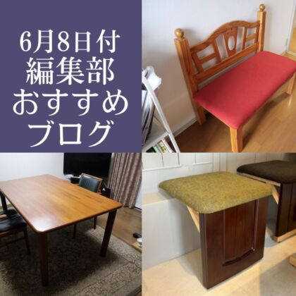 6月8日付、編集部おすすめブログ