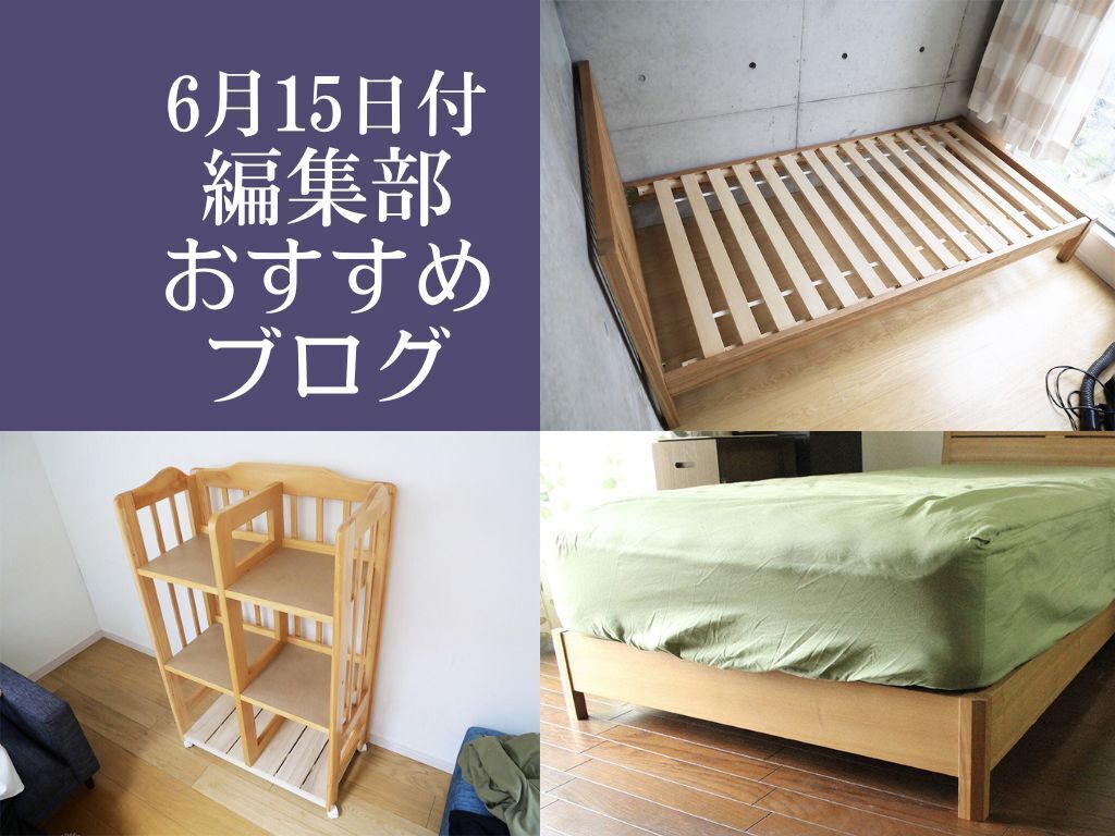 【6月15日付】編集部おすすめブログ！ベッドリサイズ、ベビーベッド