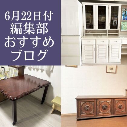 2025年6月22日付編集部おすすめブログ