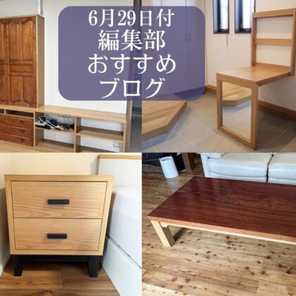 ６月29日付、編集部おすすめブログ