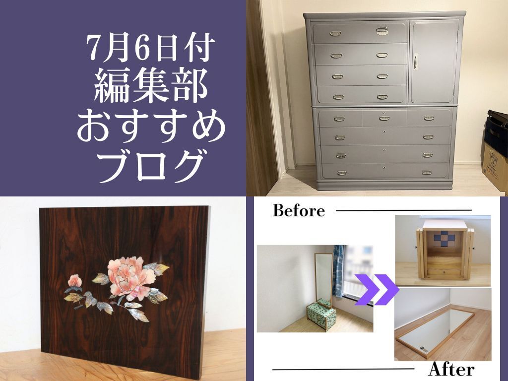 【7月6日付】編集部おすすめブログ！形見のタンス。リメイクで未来へ