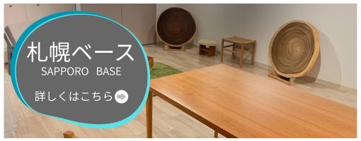 札幌ベース