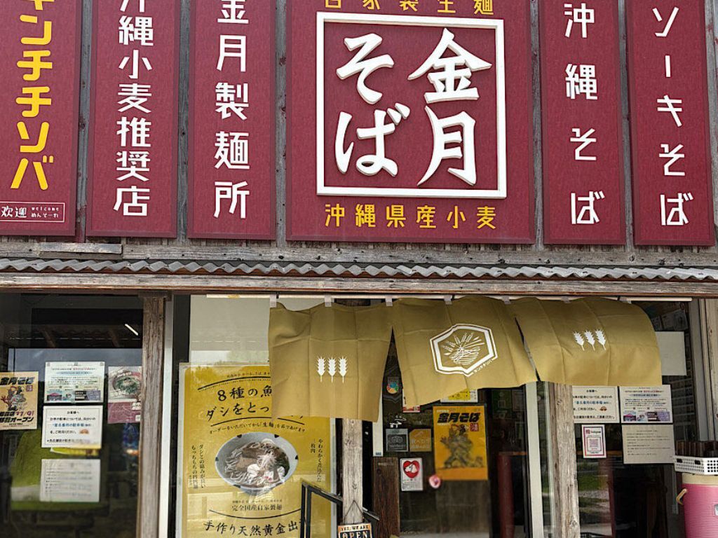 金月そば