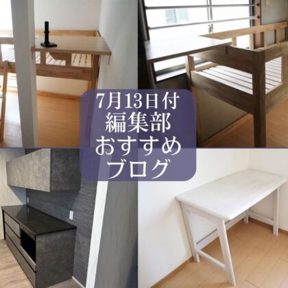 7月13日付編集部おすすめブログ
