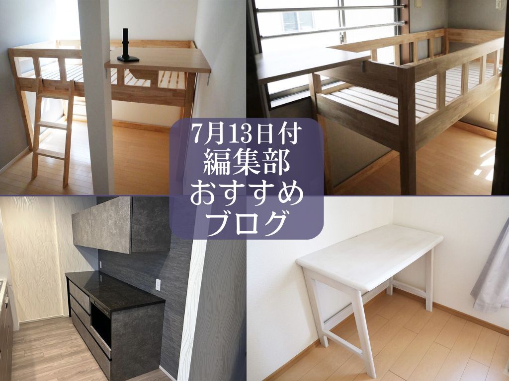 7月13日付編集部おすすめブログ