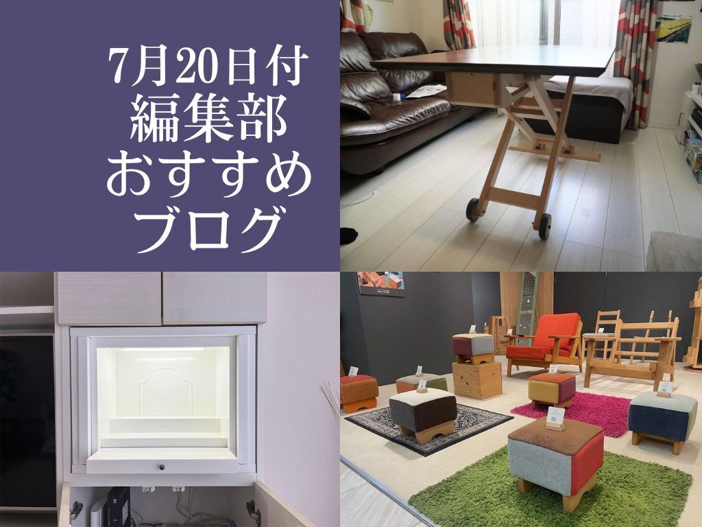 【7月20日付】編集部おすすめブログ!オーダーメイドにリメイクも