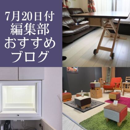 2025年7月20日付、編集部おすすめブログ