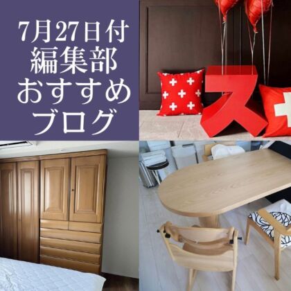 2025年7月27日付、編集部おすすめブログ