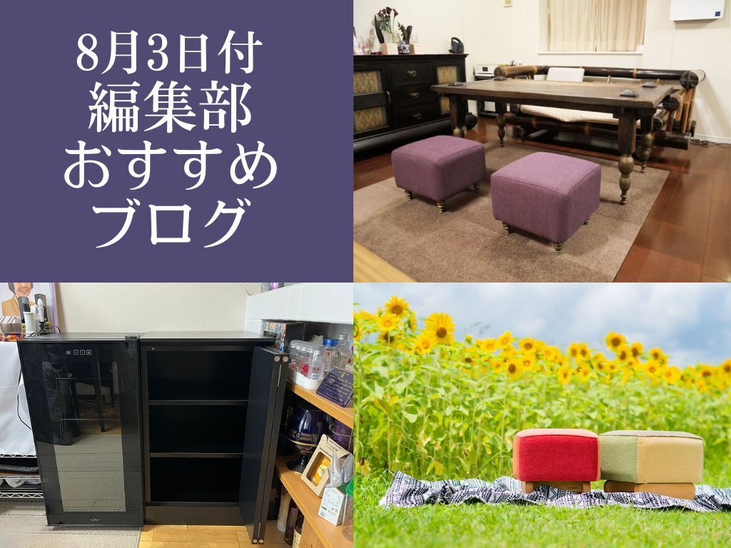 【8月3日付】編集部おすすめブログ!夢いっぱいの家具&イベントも