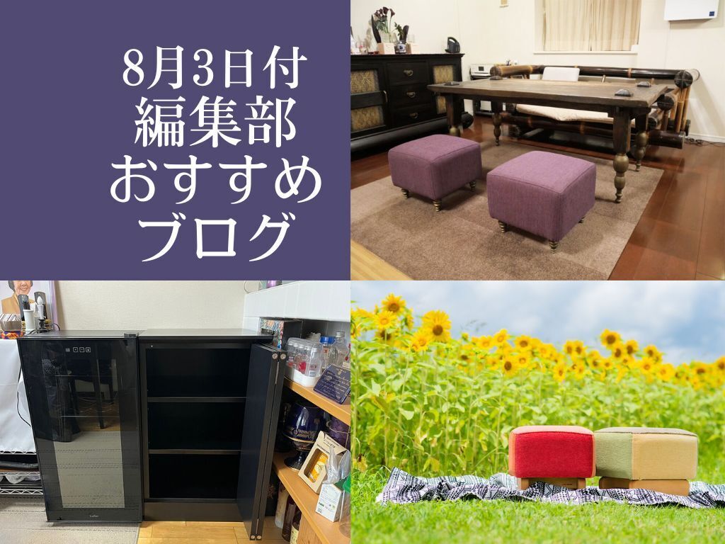 【8月3日付】編集部おすすめブログ！夢いっぱいの家具＆イベントも