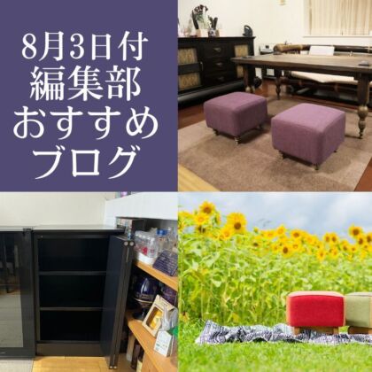 8月3日付編集部おすすめブログ