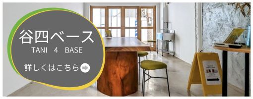 谷四ベース