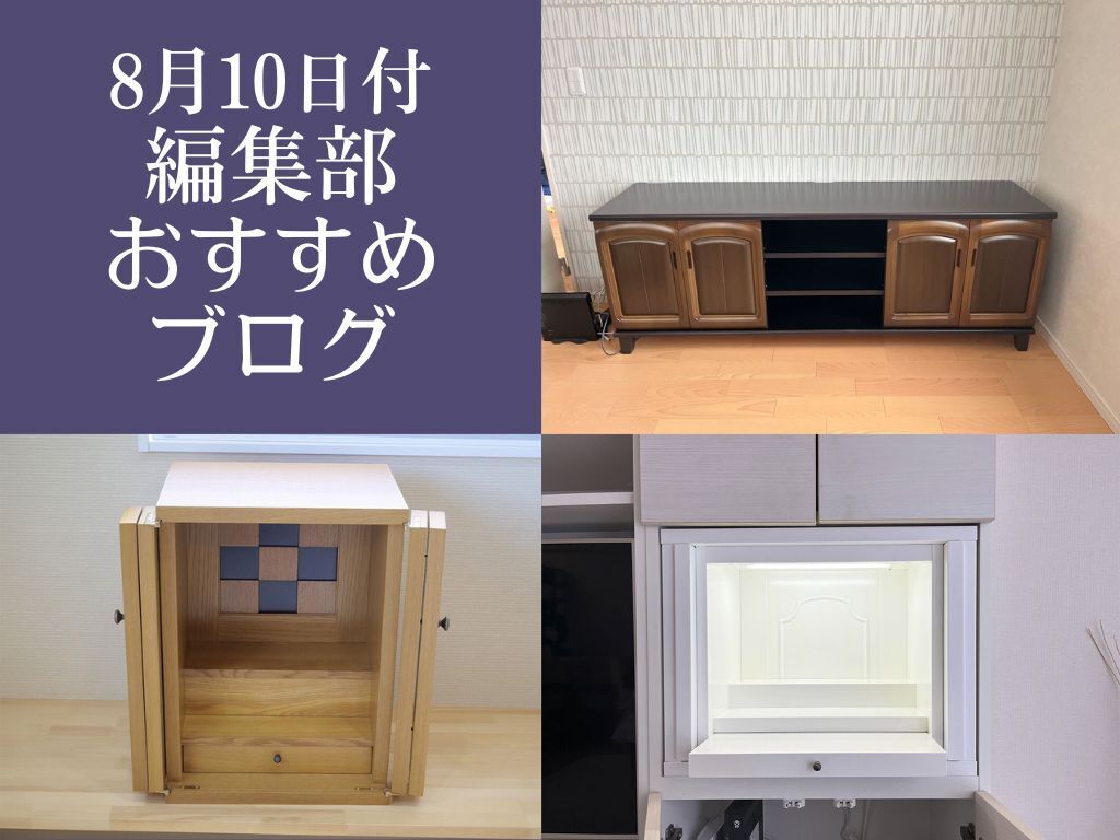 【8月10日付】編集部おすすめブログ！お盆直前「お仏壇」へリメイク