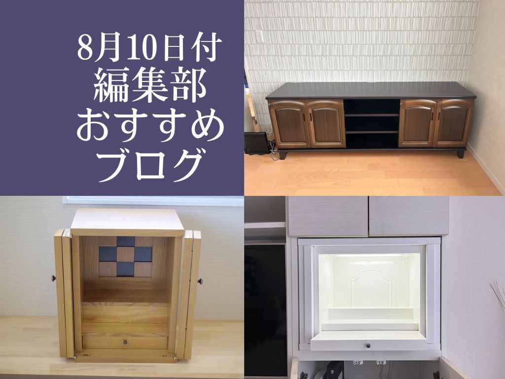 【8月10日付】編集部おすすめブログ！お盆直前「お仏壇」へリメイク